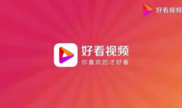 打开好看视频,精彩内容一网打尽